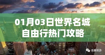 世界名城自由行，热门攻略一网打尽