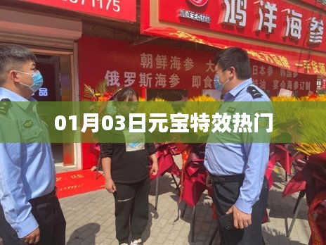 元宝特效热门来袭，不容错过的视觉盛宴！