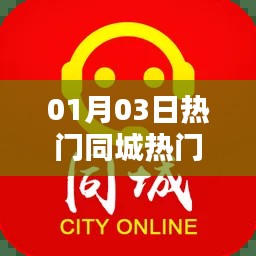 01月03日同城热门推荐，不容错过的精彩内容