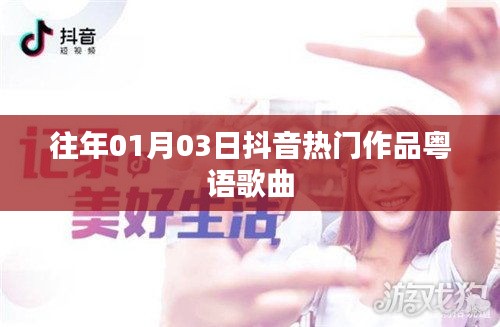 抖音热门粤语歌曲盘点，历年精选作品回顾