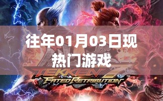 热门游戏盘点，历年一月三日盛况回顾