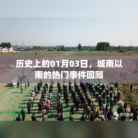 城南以南热门事件回顾，历史上的1月3日