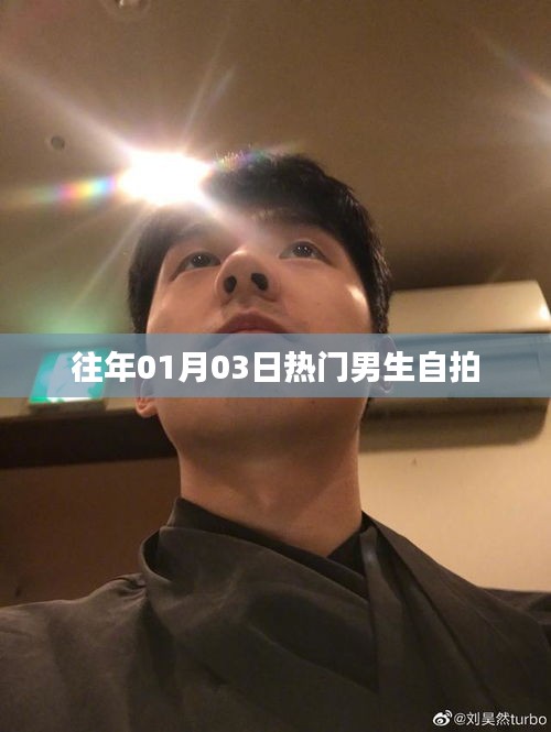 男生自拍潮流回顾，历年一月三日热门瞬间