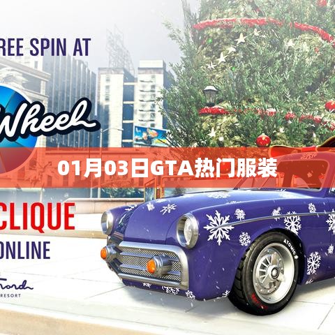 GTA热门服装时尚潮流解析
