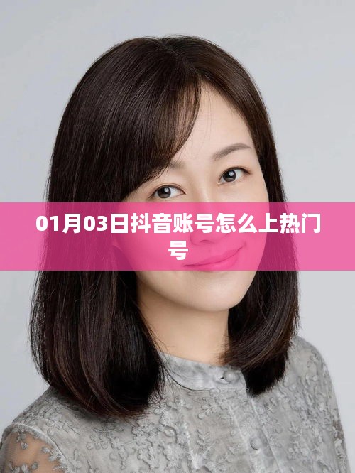 抖音账号如何上热门？秘籍分享！