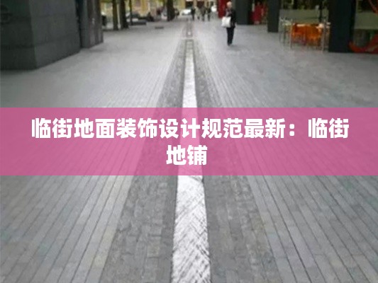 临街地面装饰设计规范最新：临街地铺 