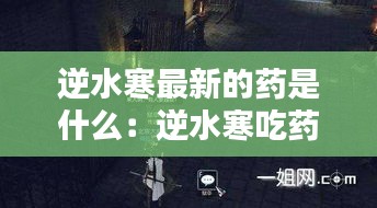 逆水寒最新的药是什么：逆水寒吃药 