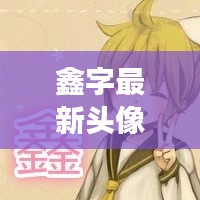 鑫字最新头像女生可爱图片：鑫字专属图片 
