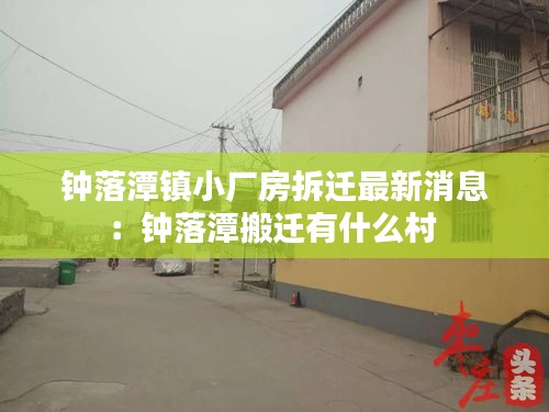 钟落潭镇小厂房拆迁最新消息：钟落潭搬迁有什么村 