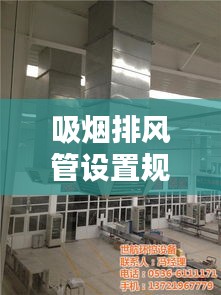 吸烟排风管设置规范最新：吸烟室排烟 