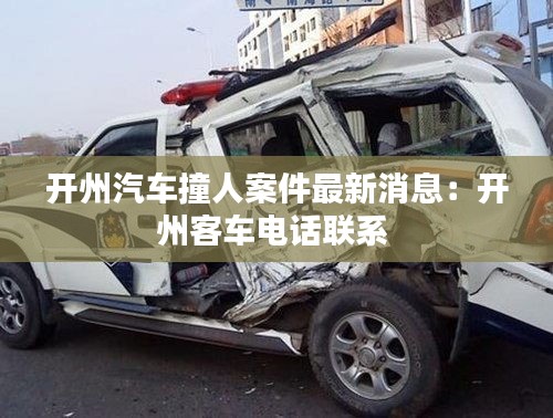 开州汽车撞人案件最新消息：开州客车电话联系 