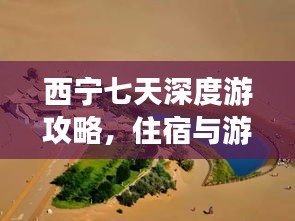 西宁七天深度游攻略，住宿与游玩全攻略，带你玩转西宁！