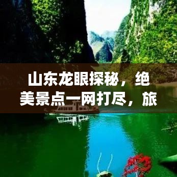 山东龙眼探秘，绝美景点一网打尽，旅游攻略大揭秘！