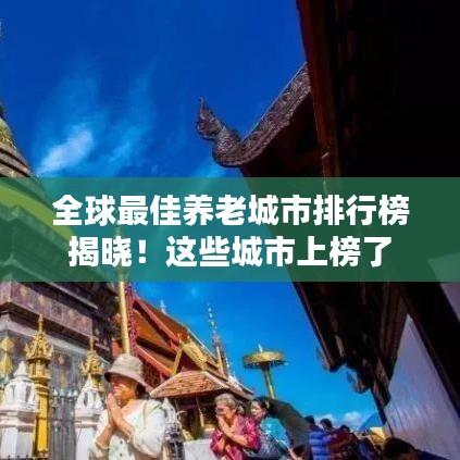 全球最佳养老城市排行榜揭晓！这些城市上榜了