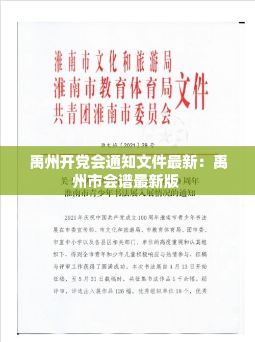 禹州开党会通知文件最新：禹州市会谱最新版 