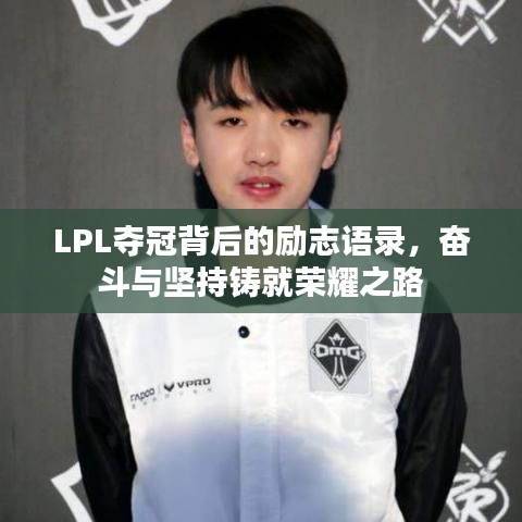 LPL夺冠背后的励志语录，奋斗与坚持铸就荣耀之路