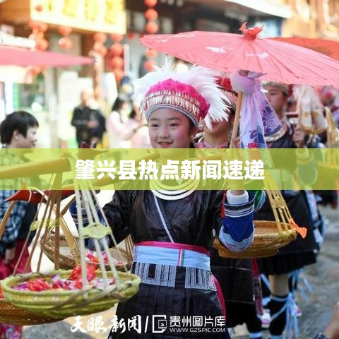 肇兴县热点新闻速递