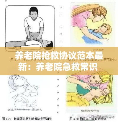 养老院抢救协议范本最新：养老院急救常识 