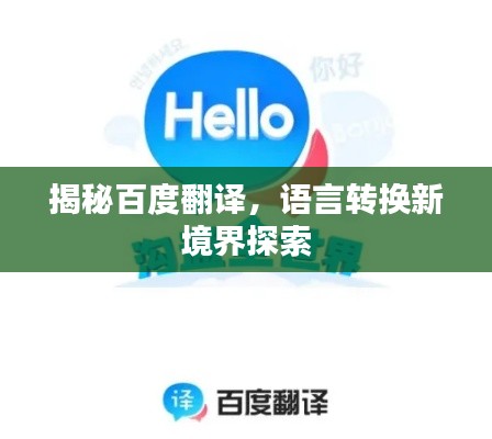 揭秘百度翻译，语言转换新境界探索