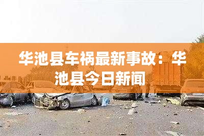 华池县车祸最新事故：华池县今日新闻 