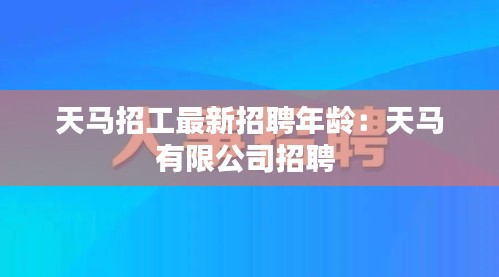 天马招工最新招聘年龄：天马有限公司招聘 
