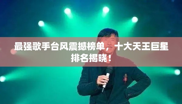 最强歌手台风震撼榜单，十大天王巨星排名揭晓！