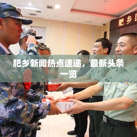 肥乡新闻热点速递，最新头条一览