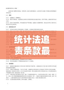 统计法追责条款最新版全文：统计工作责任追究制度 