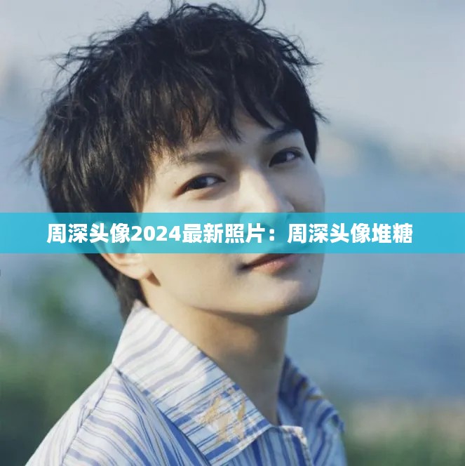 周深头像2024最新照片：周深头像堆糖 
