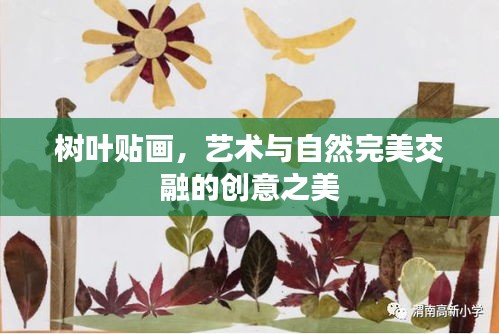 树叶贴画，艺术与自然完美交融的创意之美