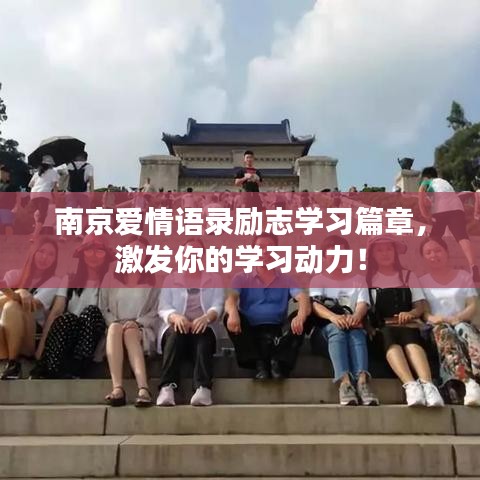 南京爱情语录励志学习篇章，激发你的学习动力！