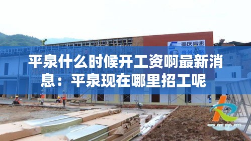 平泉什么时候开工资啊最新消息：平泉现在哪里招工呢 