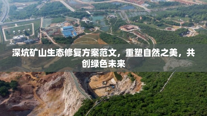深坑矿山生态修复方案范文，重塑自然之美，共创绿色未来