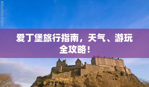 爱丁堡旅行指南，天气、游玩全攻略！