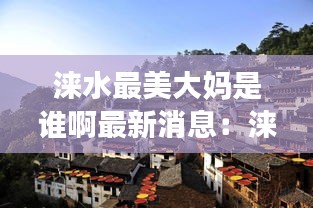 美轮美奂 第3页