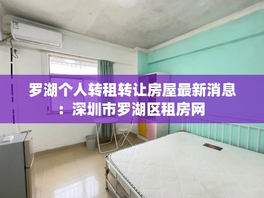 罗湖个人转租转让房屋最新消息：深圳市罗湖区租房网 