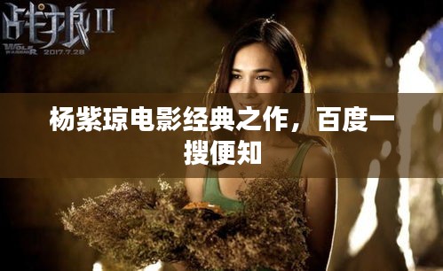 杨紫琼电影经典之作，百度一搜便知