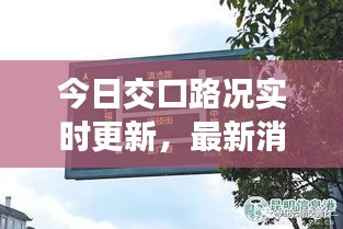 今日交口路况实时更新，最新消息一览