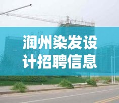 润州染发设计招聘信息最新：润州产业园 