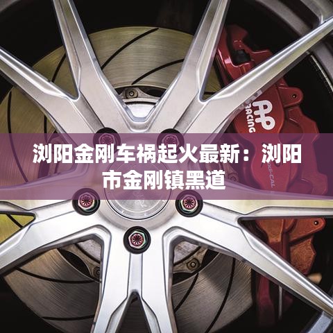 浏阳金刚车祸起火最新：浏阳市金刚镇黑道 