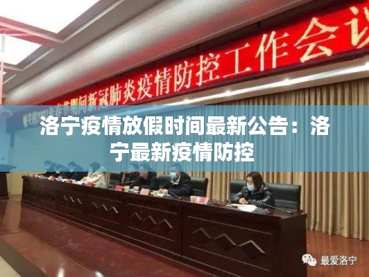 洛宁疫情放假时间最新公告：洛宁最新疫情防控 
