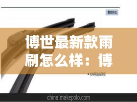 博世最新款雨刷怎么样：博世哪款雨刮好 