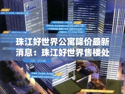 珠江好世界公寓降价最新消息：珠江好世界售楼处地址 