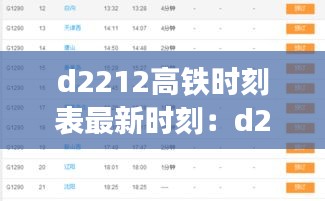 d2212高铁时刻表最新时刻：d21高铁时刻表查询 