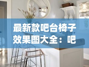 最新款吧台椅子效果图大全：吧台椅子尺寸一般是多少 