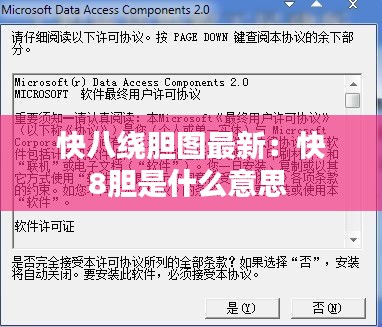 快八绕胆图最新：快8胆是什么意思 