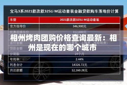 相州烤肉团购价格查询最新：相州是现在的哪个城市 