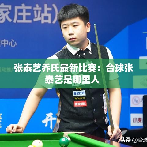 张泰艺乔氏最新比赛：台球张泰艺是哪里人 