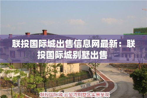 联投国际城出售信息网最新：联投国际城别墅出售 