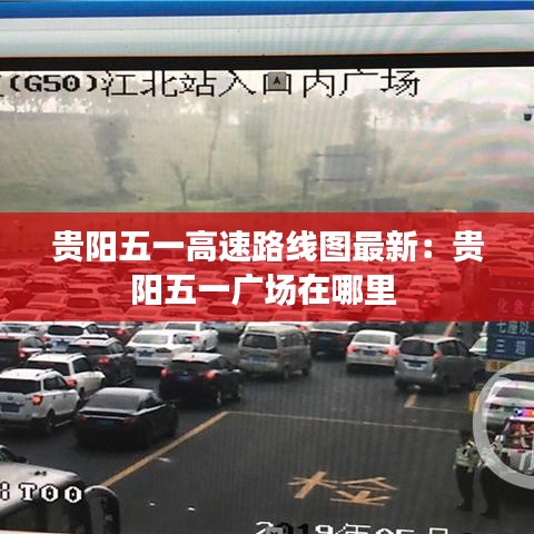 贵阳五一高速路线图最新：贵阳五一广场在哪里 